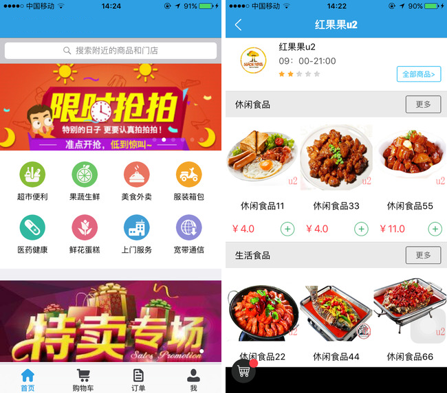 嘉兴APP制作案例:超市选购 嘉兴APP制作案例:超市选购