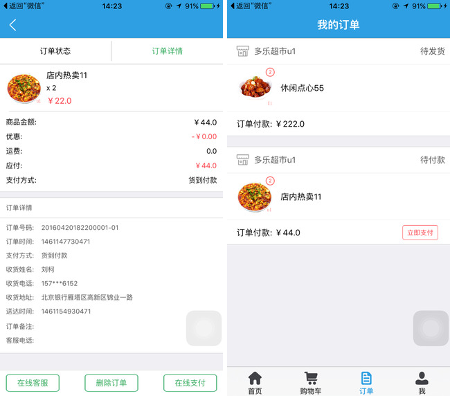 嘉兴APP制作案例:超市选购 嘉兴APP制作案例:超市选购