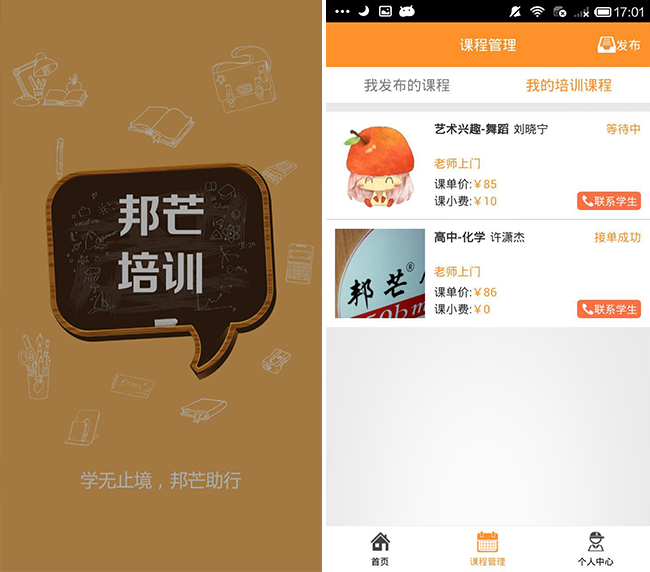 嘉兴APP制作案例:邦芒培训_教师端 嘉兴APP制作案例:邦芒培训_教师端