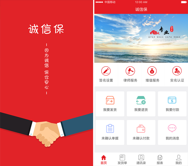 嘉兴APP制作案例:诚信保 嘉兴APP制作案例:诚信保