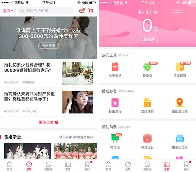 嘉兴APP制作案例:婚庆小帮手 嘉兴APP制作案例:婚庆小帮手
