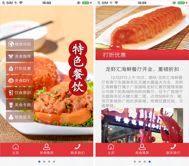 嘉兴APP制作案例:特色餐饮 嘉兴APP制作案例:特色餐饮