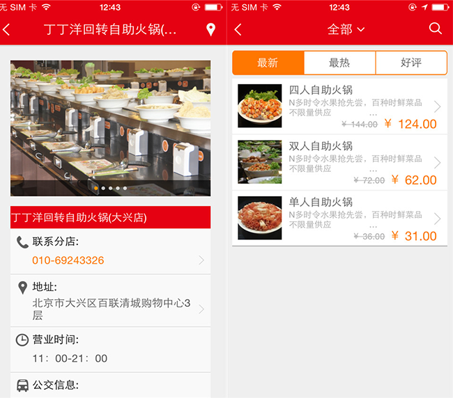 嘉兴APP制作案例:涮帅 嘉兴APP制作案例:涮帅
