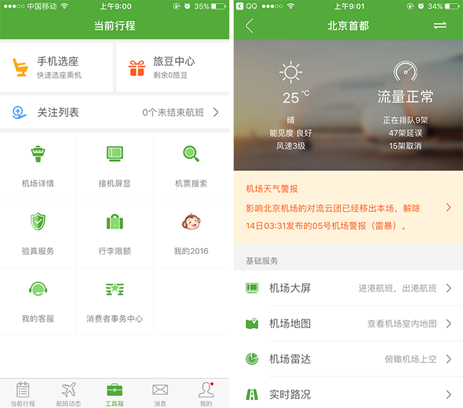 嘉兴APP制作案例:航旅控 嘉兴APP制作案例:航旅控