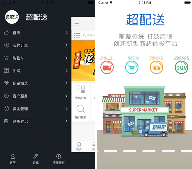 嘉兴APP制作案例:超配送 嘉兴APP制作案例:超配送