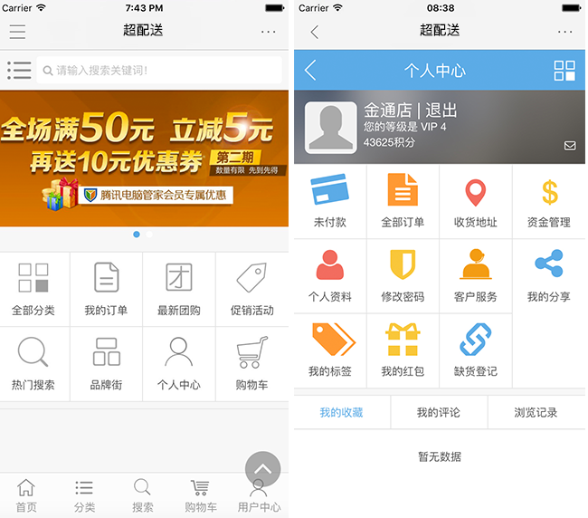 嘉兴APP制作案例:超配送 嘉兴APP制作案例:超配送