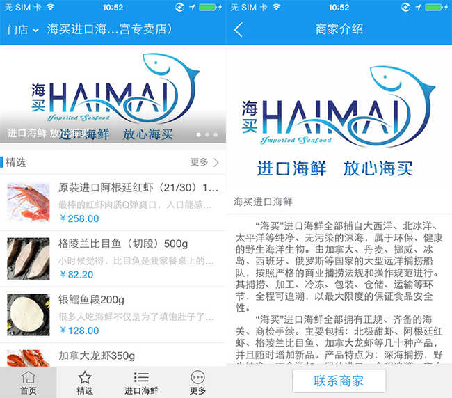 嘉兴APP制作案例:海的味道 嘉兴APP制作案例:海的味道